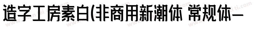 造字工房素白(非商用新潮体 常规体字体转换
